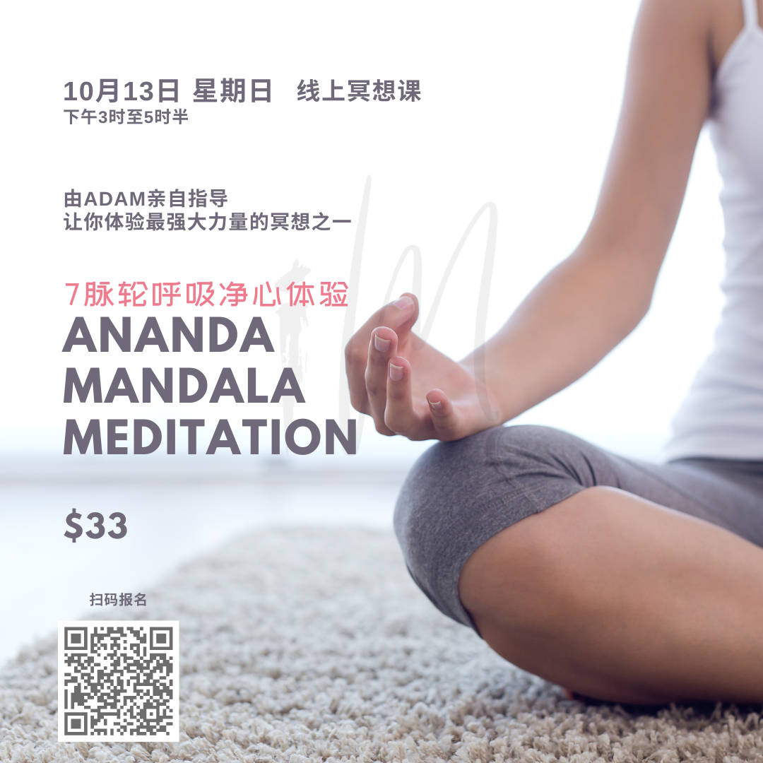 Ananda Mandala Meditation 线上冥想课