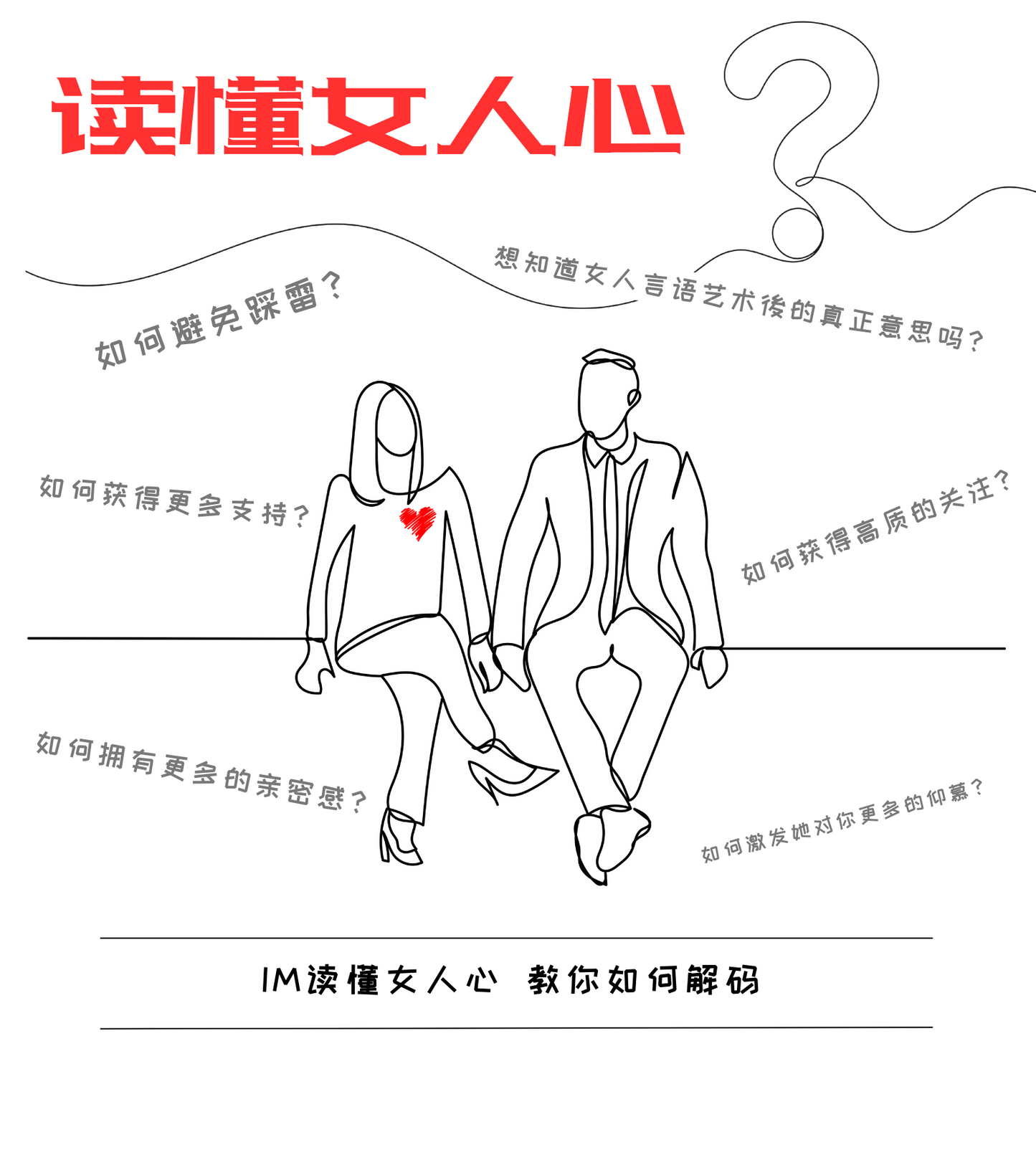 读懂女人心 - 两天课