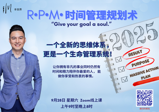 R•P•M• 时间管理规划术