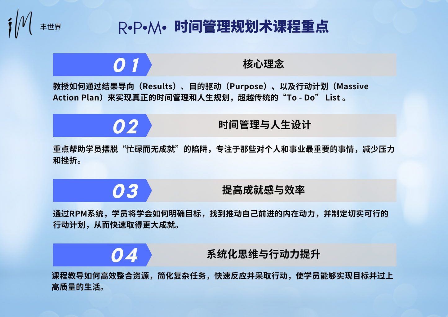 R•P•M• 时间管理规划术