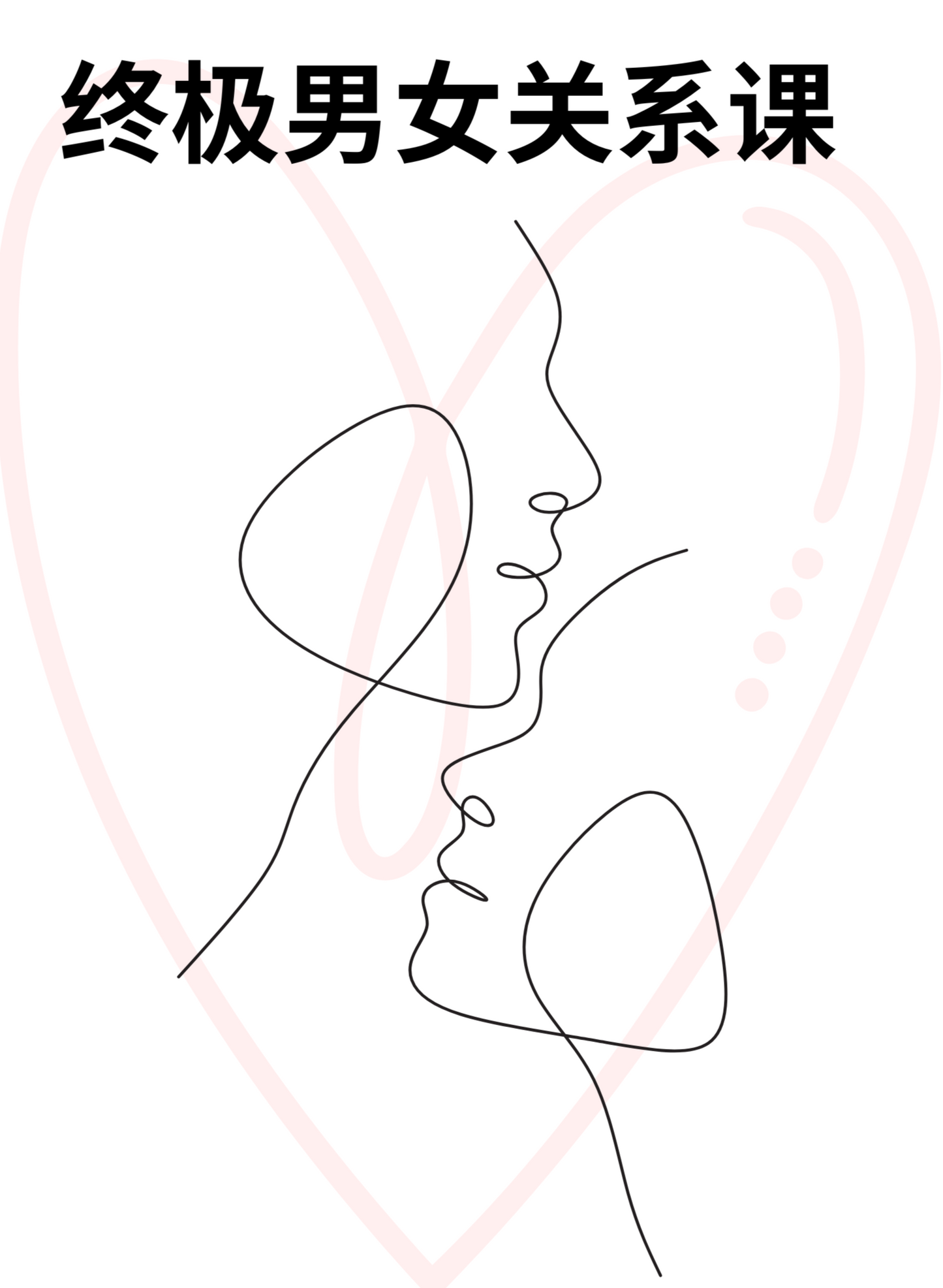 终极男女关系课