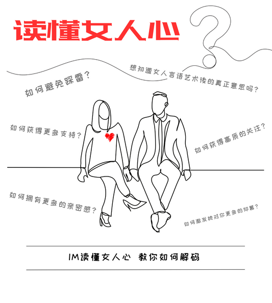 读懂女人心 - 两天课